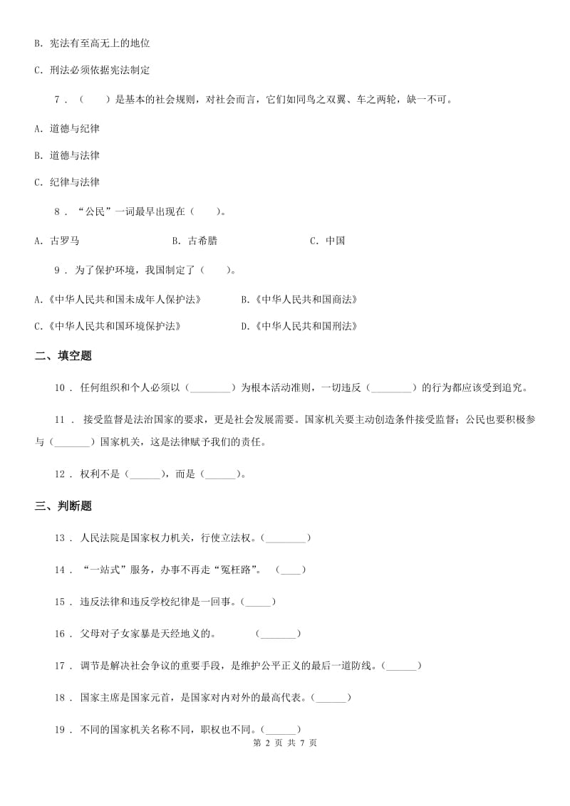 2019-2020年度人教部编版道德与法治六年级上册2 宪法是根本法 练习卷（II）卷_第2页