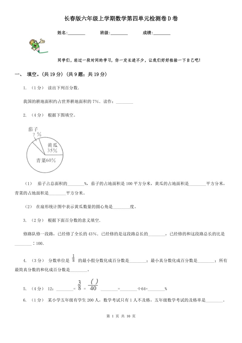 长春版六年级上学期数学第四单元检测卷D卷_第1页