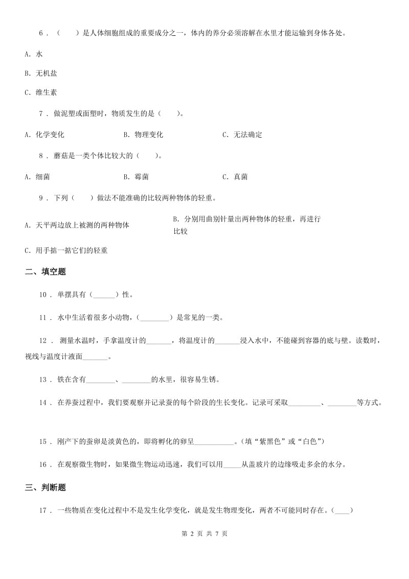 2019-2020年度教科版六年级下册期中测试科学试卷（A卷）（II）卷_第2页