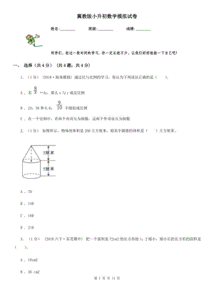 冀教版小升初數(shù)學(xué)模擬試卷新版