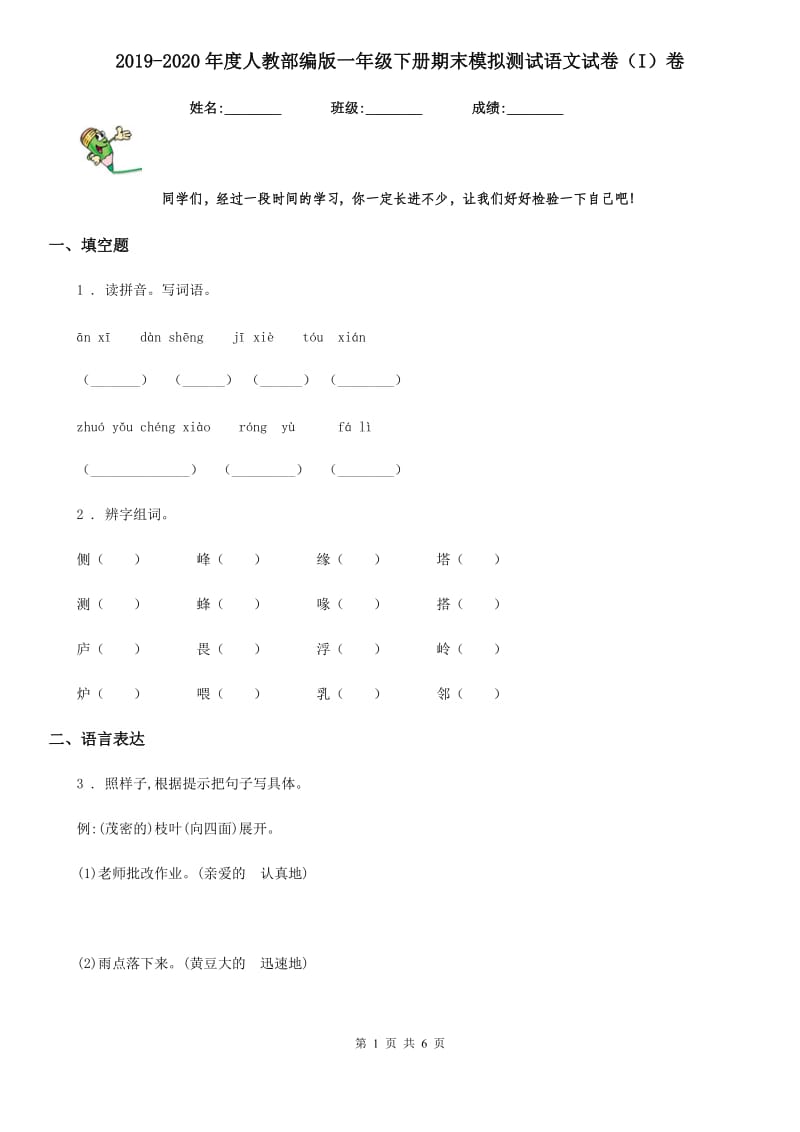 2019-2020年度人教部编版一年级下册期末模拟测试语文试卷（I）卷新版_第1页