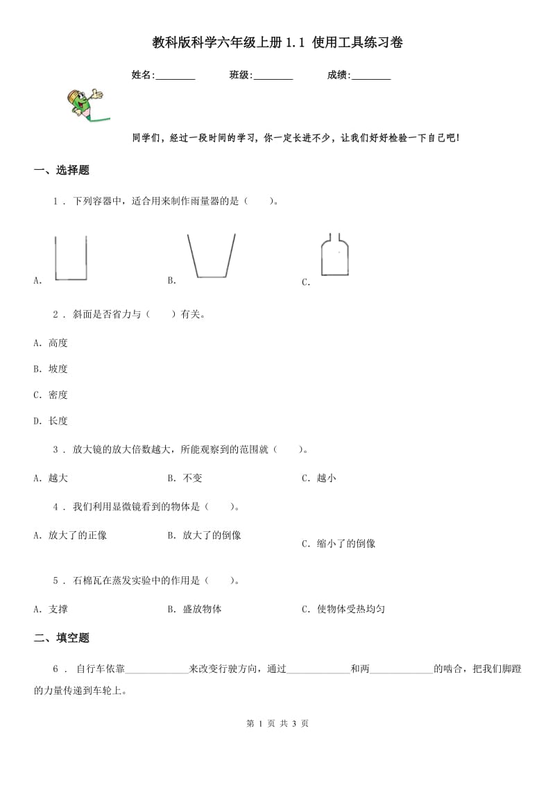 教科版科学六年级上册1.1 使用工具练习卷_第1页