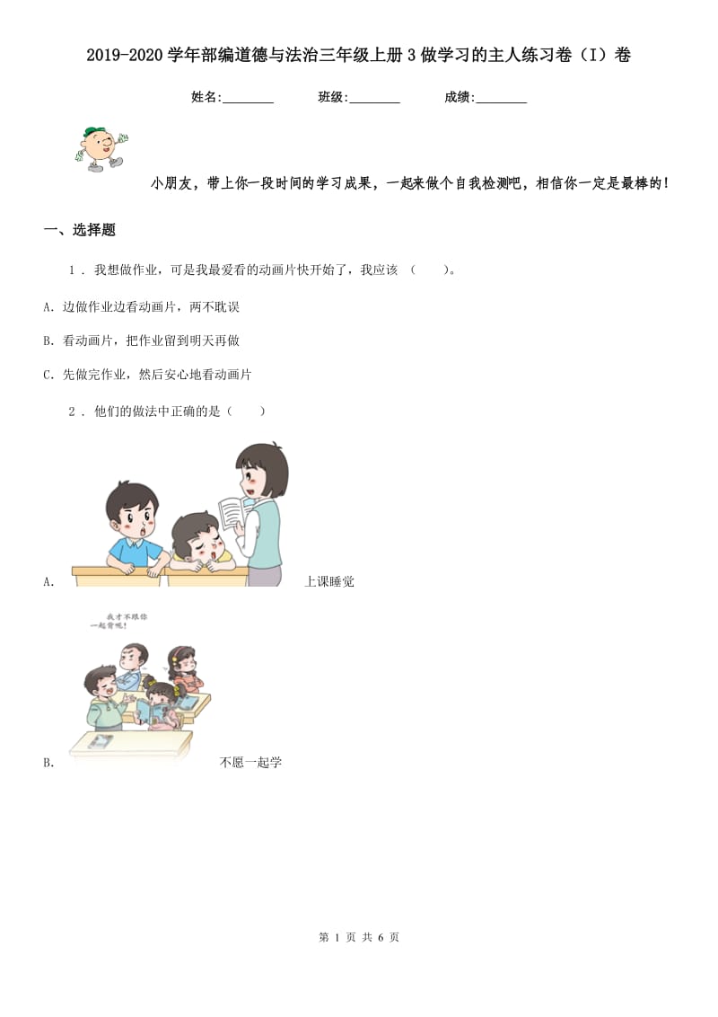 2019-2020学年部编道德与法治三年级上册3做学习的主人练习卷（I）卷_第1页