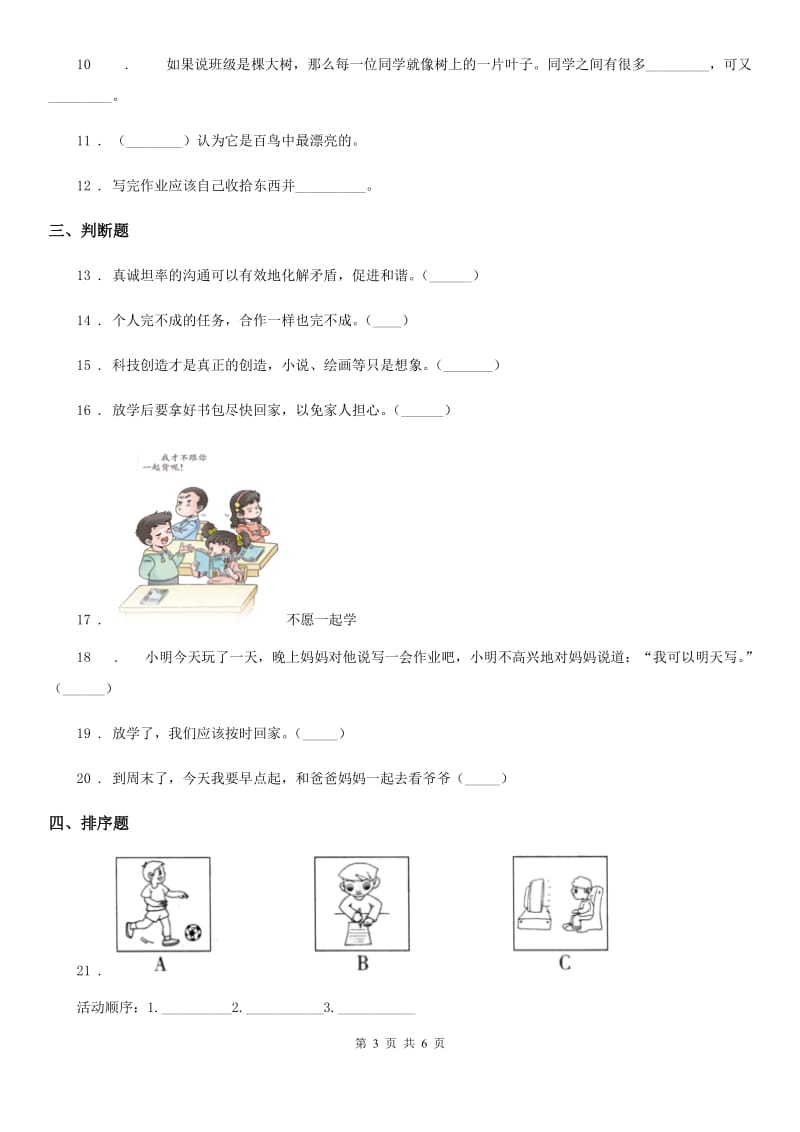 2019-2020学年部编道德与法治三年级上册3做学习的主人练习卷（I）卷_第3页