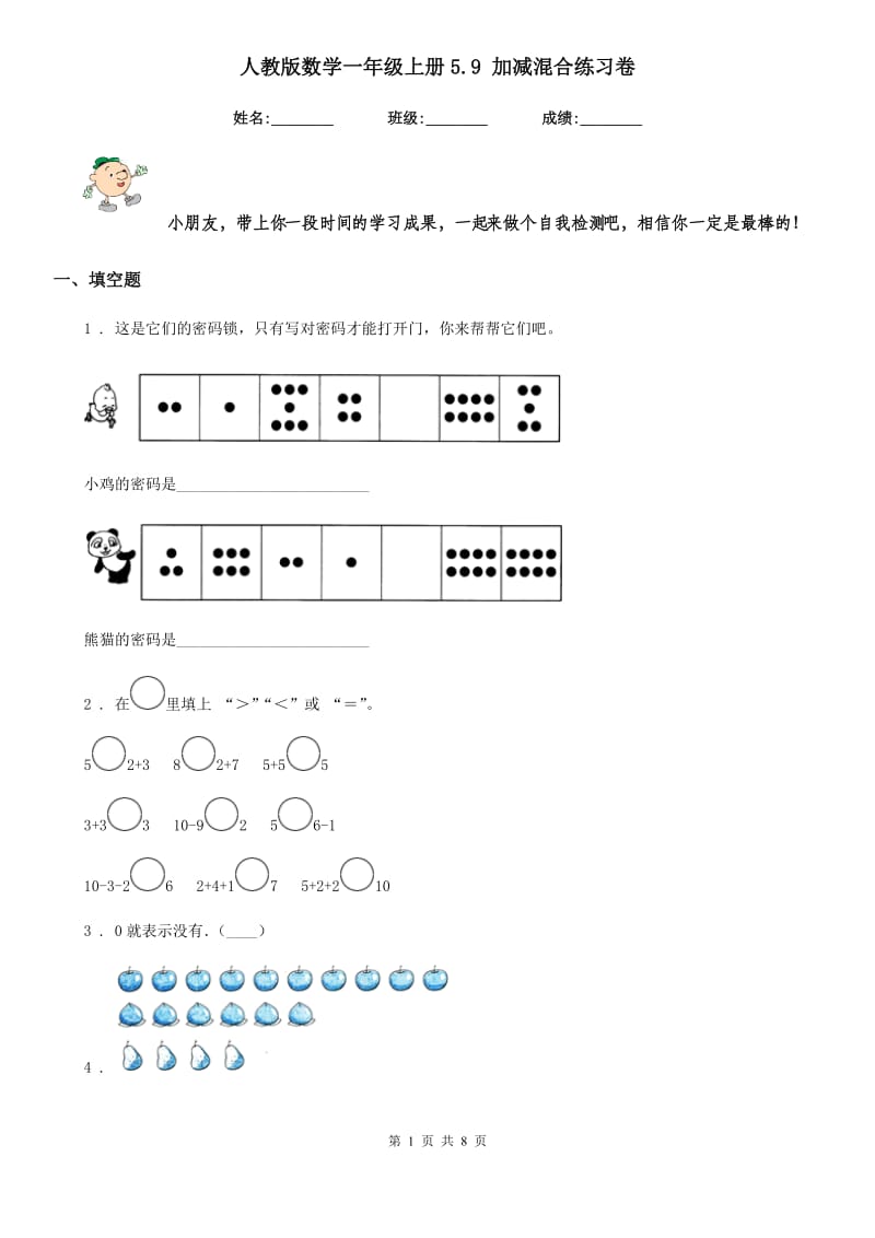 人教版数学一年级上册5.9 加减混合练习卷_第1页