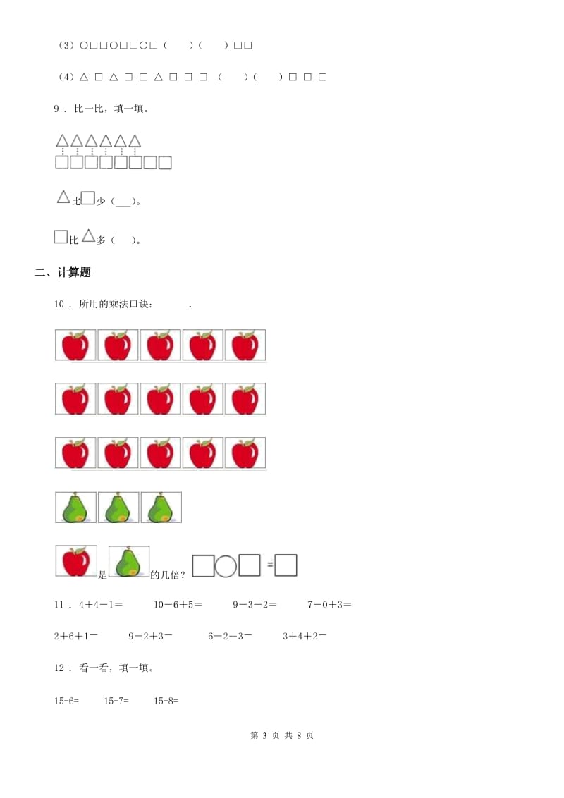 人教版数学一年级上册5.9 加减混合练习卷_第3页