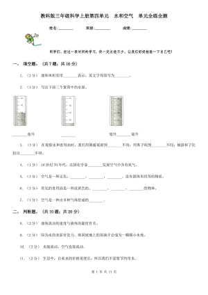 教科版三年級科學(xué)上冊第四單元水和空氣單元全練全測