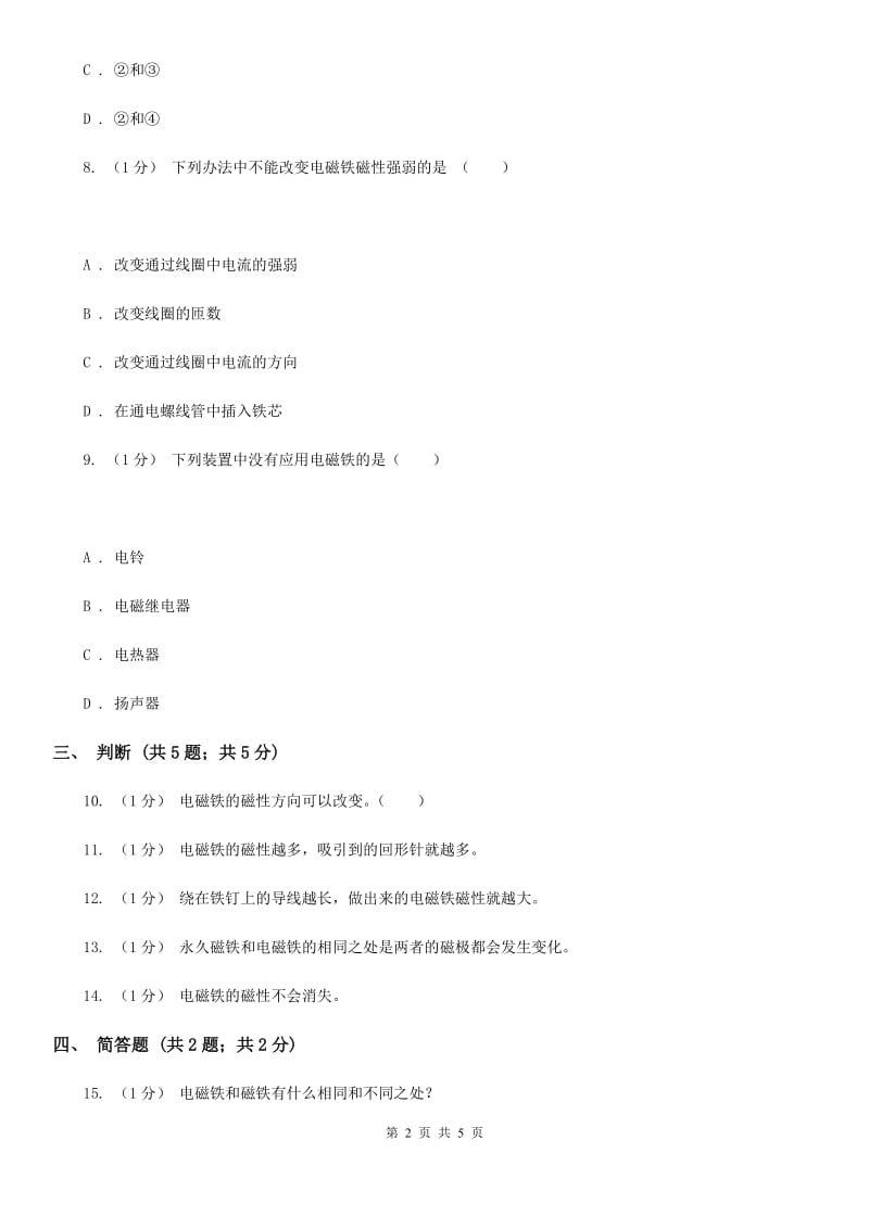 苏教版小学科学五年级上册第三单元 3.5《电磁铁》_第2页