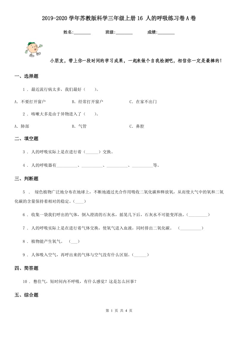 2019-2020学年苏教版科学三年级上册16 人的呼吸练习卷A卷_第1页