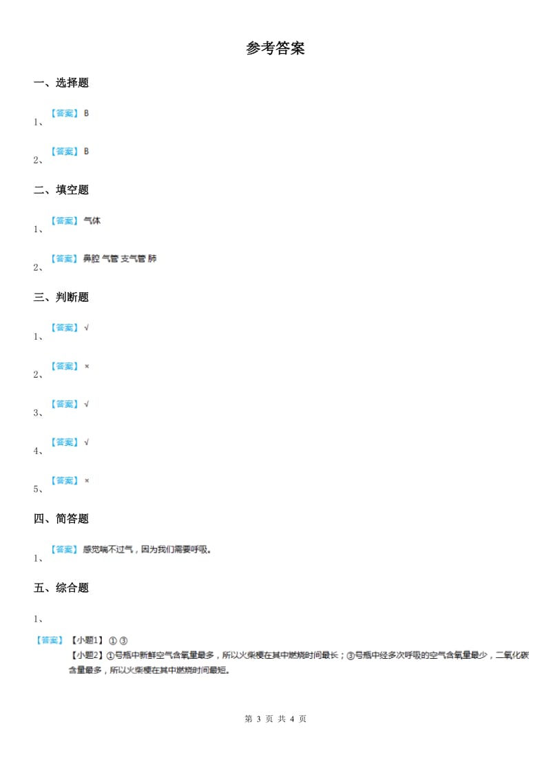 2019-2020学年苏教版科学三年级上册16 人的呼吸练习卷A卷_第3页