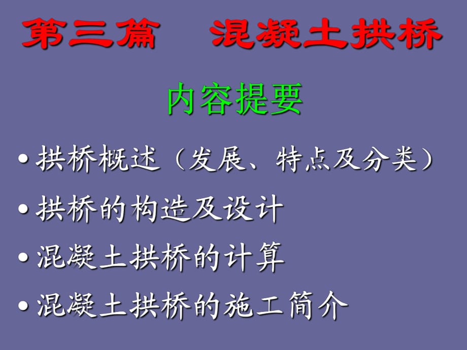 《溷凝土拱桥》PPT课件_第1页