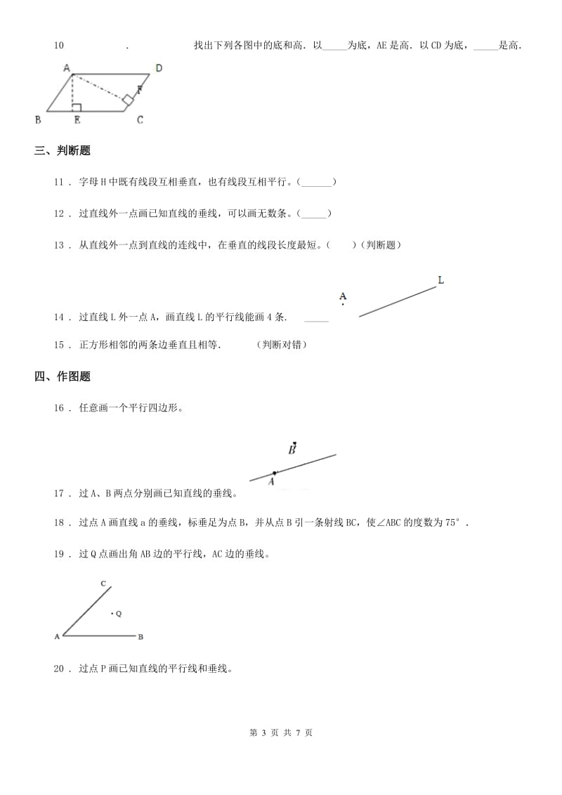 冀教版数学四年级上册第七单元《垂线和平行线》单元测试卷_第3页