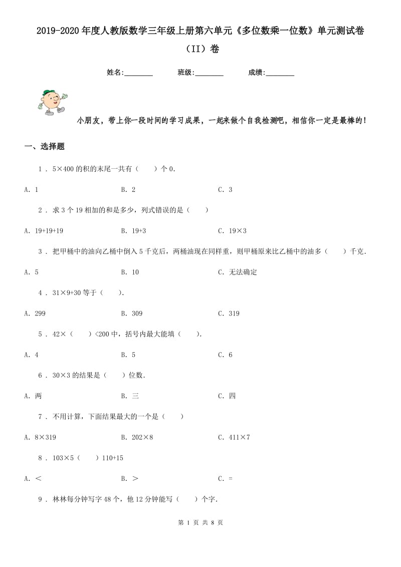 2019-2020年度人教版数学三年级上册第六单元《多位数乘一位数》单元测试卷（II）卷新版_第1页