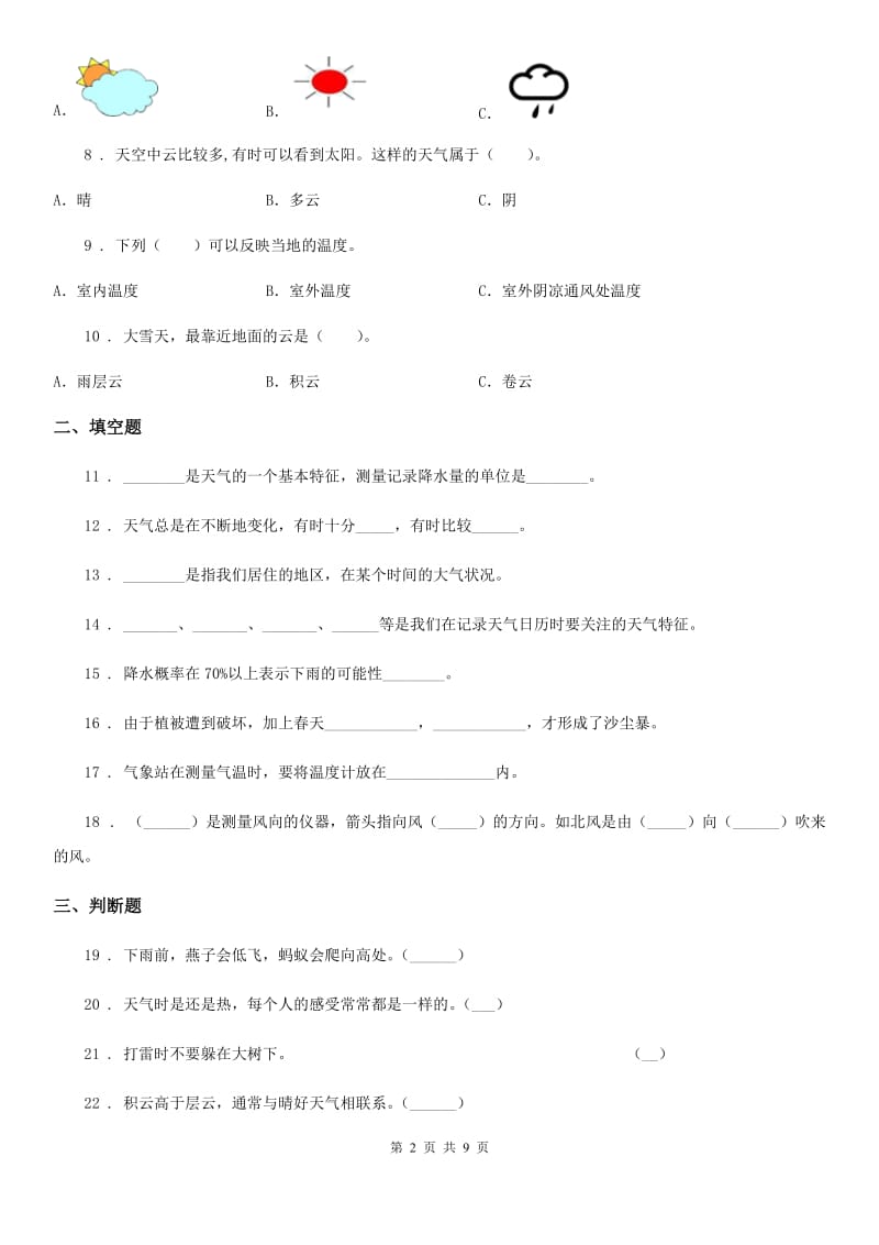 2019版教科版小学科学四年级上册第一单元测试卷（II）卷_第2页