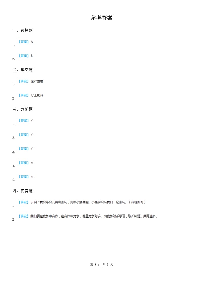 2019-2020学年部编版道德法治一年级下册第四单元测试卷（I）卷_第3页