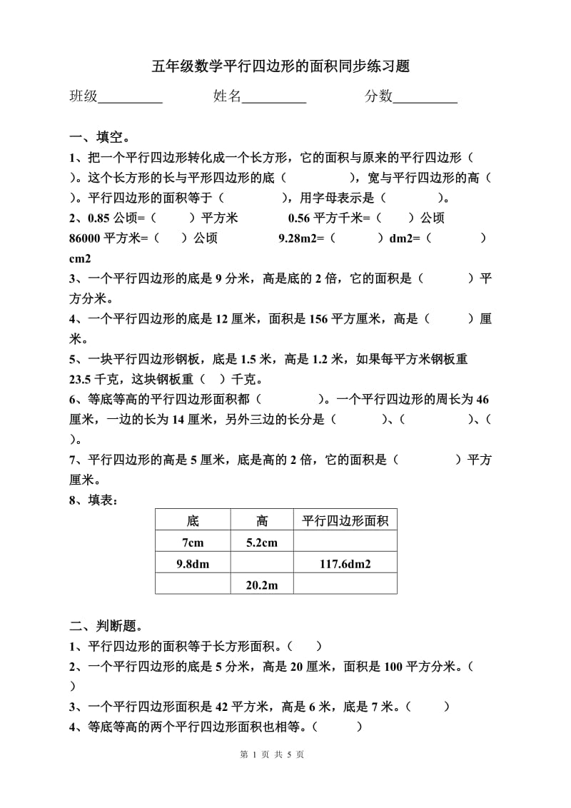 平行四边形的面积同步练习题_第1页