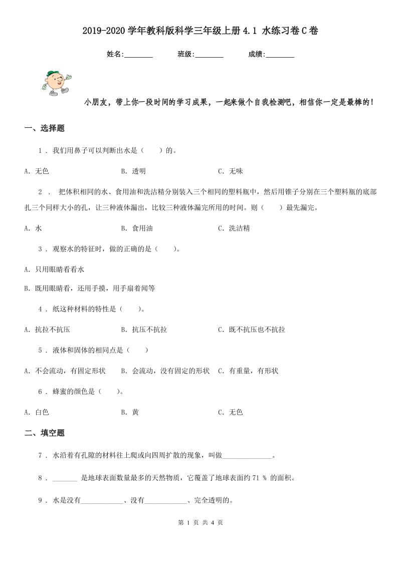 2019-2020学年教科版科学三年级上册4.1 水练习卷C卷_第1页