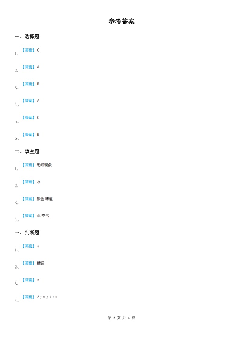 2019-2020学年教科版科学三年级上册4.1 水练习卷C卷_第3页