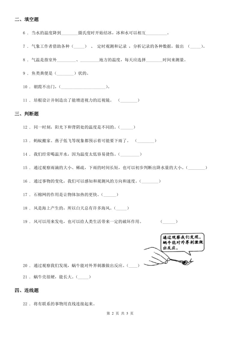 人教统编版三年级下册期中考试科学试卷新版_第2页