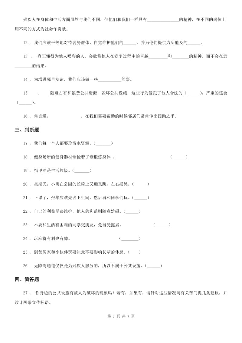 2019-2020学年部编版道德与法治三年级下册第三单元《我们的公共生活》单元测试卷B卷_第3页