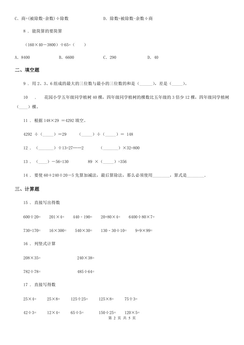 2019版人教版数学四年级下册第一单元《四则运算》单元测试卷A卷_第2页