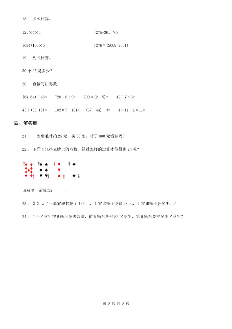 2019版人教版数学四年级下册第一单元《四则运算》单元测试卷A卷_第3页