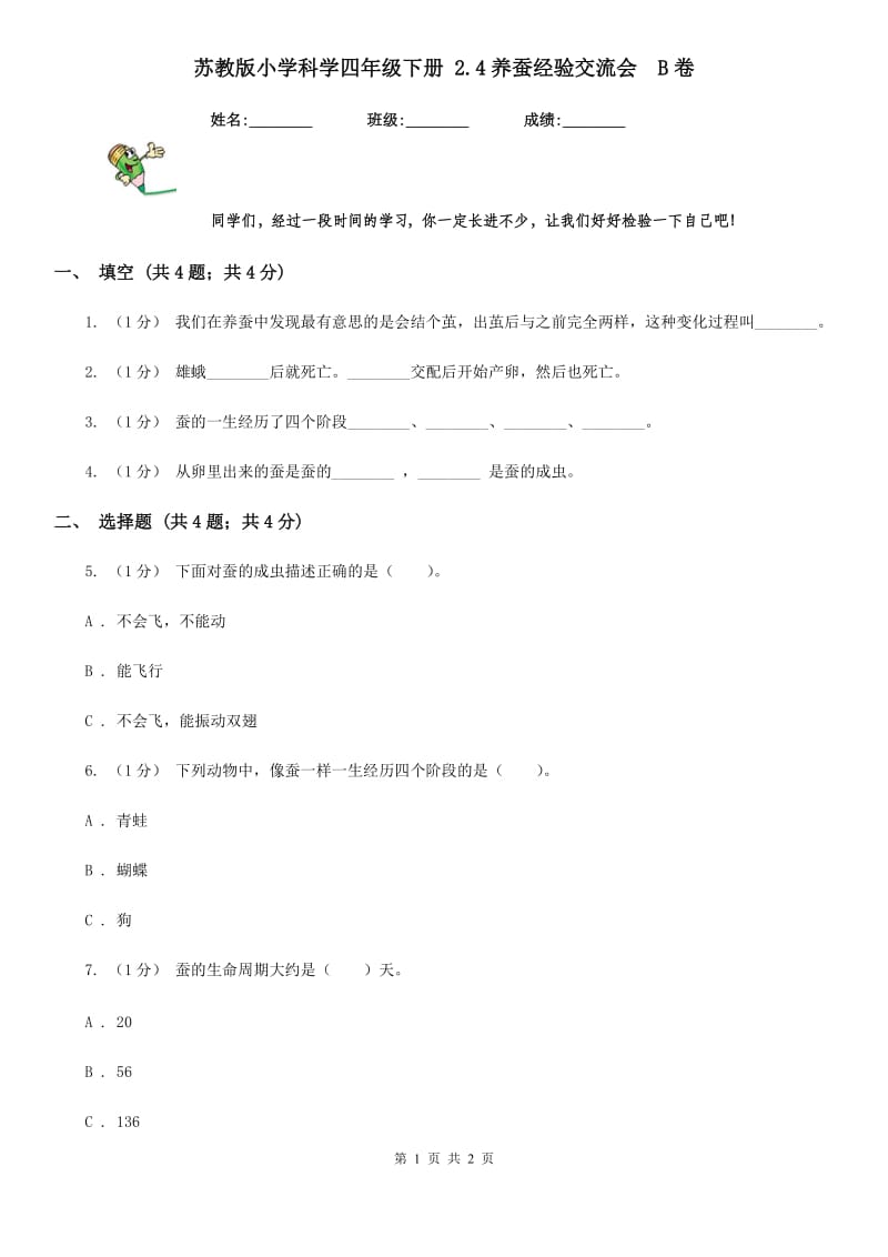 苏教版小学科学四年级下册 2.4养蚕经验交流会B卷_第1页