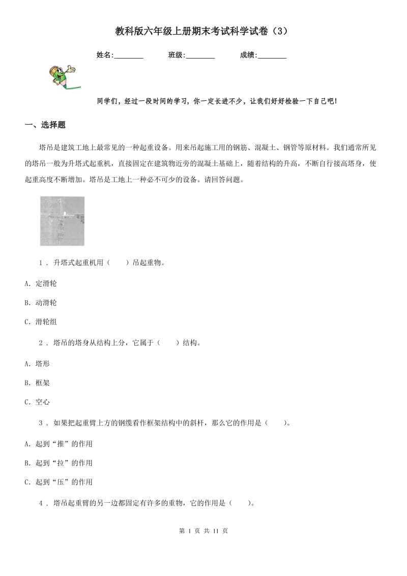 教科版六年级上册期末考试科学试卷（3）_第1页