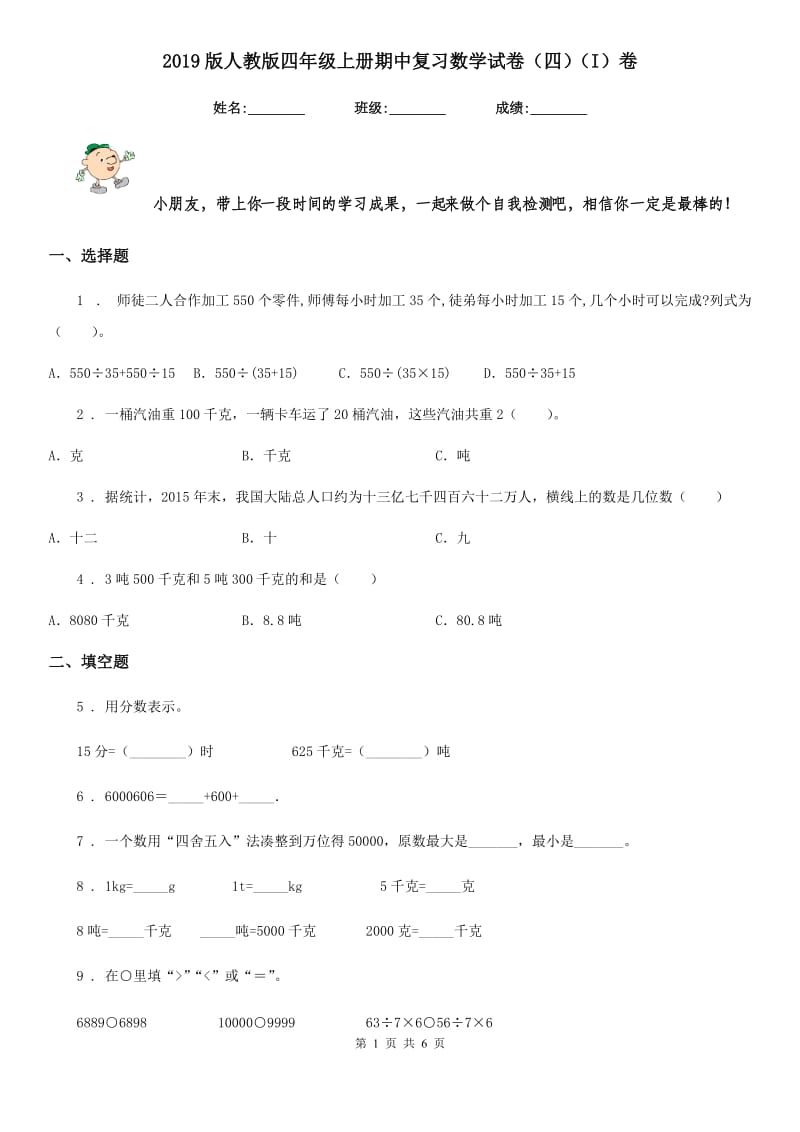 2019版人教版四年级上册期中复习数学试卷（四）（I）卷_第1页