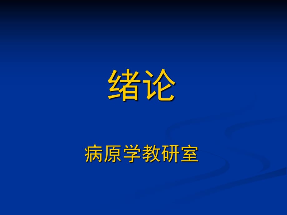 《病原学教研室》PPT课件_第1页