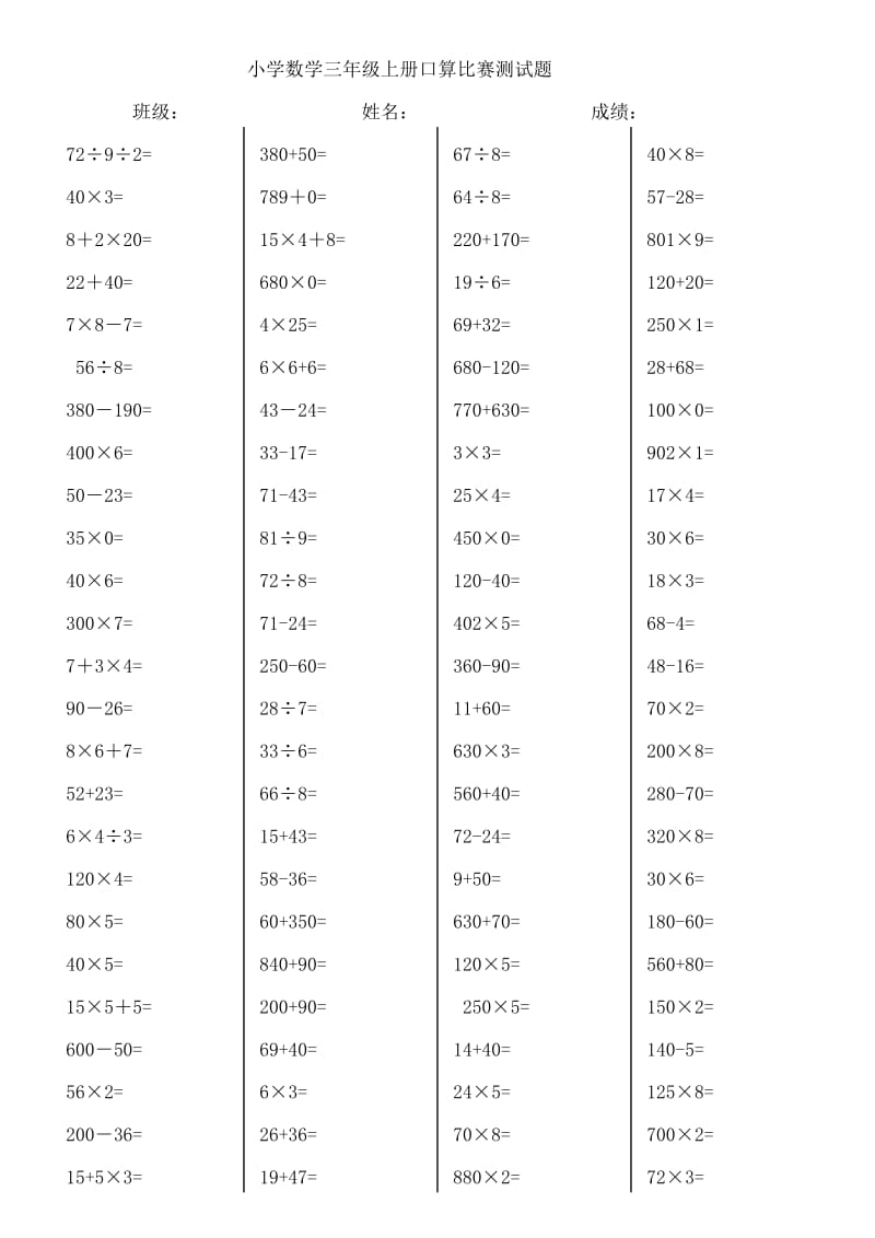 小学三年级数学上册口算竞赛测试题_第1页