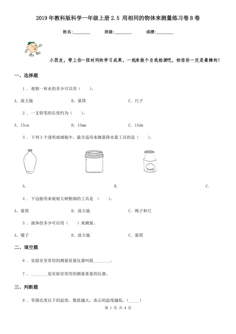 2019年教科版科学一年级上册2.5 用相同的物体来测量练习卷B卷_第1页