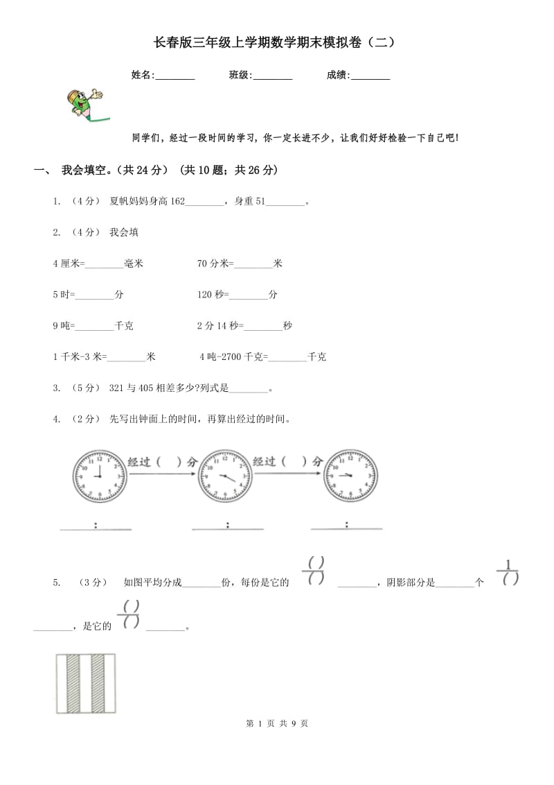 长春版三年级上学期数学期末模拟卷（二）_第1页