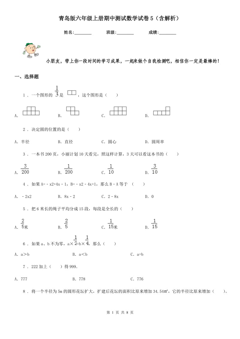 青岛版六年级上册期中测试数学试卷5（含解析）_第1页