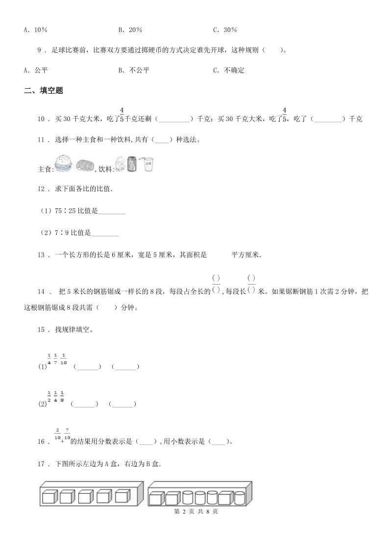 青岛版六年级上册期中测试数学试卷5（含解析）_第2页