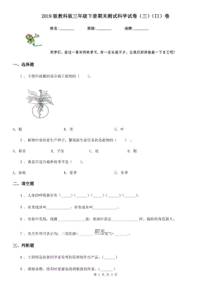 2019版教科版三年級(jí)下冊(cè)期末測(cè)試科學(xué)試卷（三）（II）卷