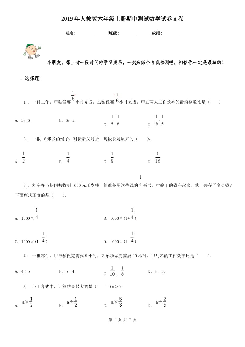 2019年人教版六年级上册期中测试数学试卷A卷新版_第1页