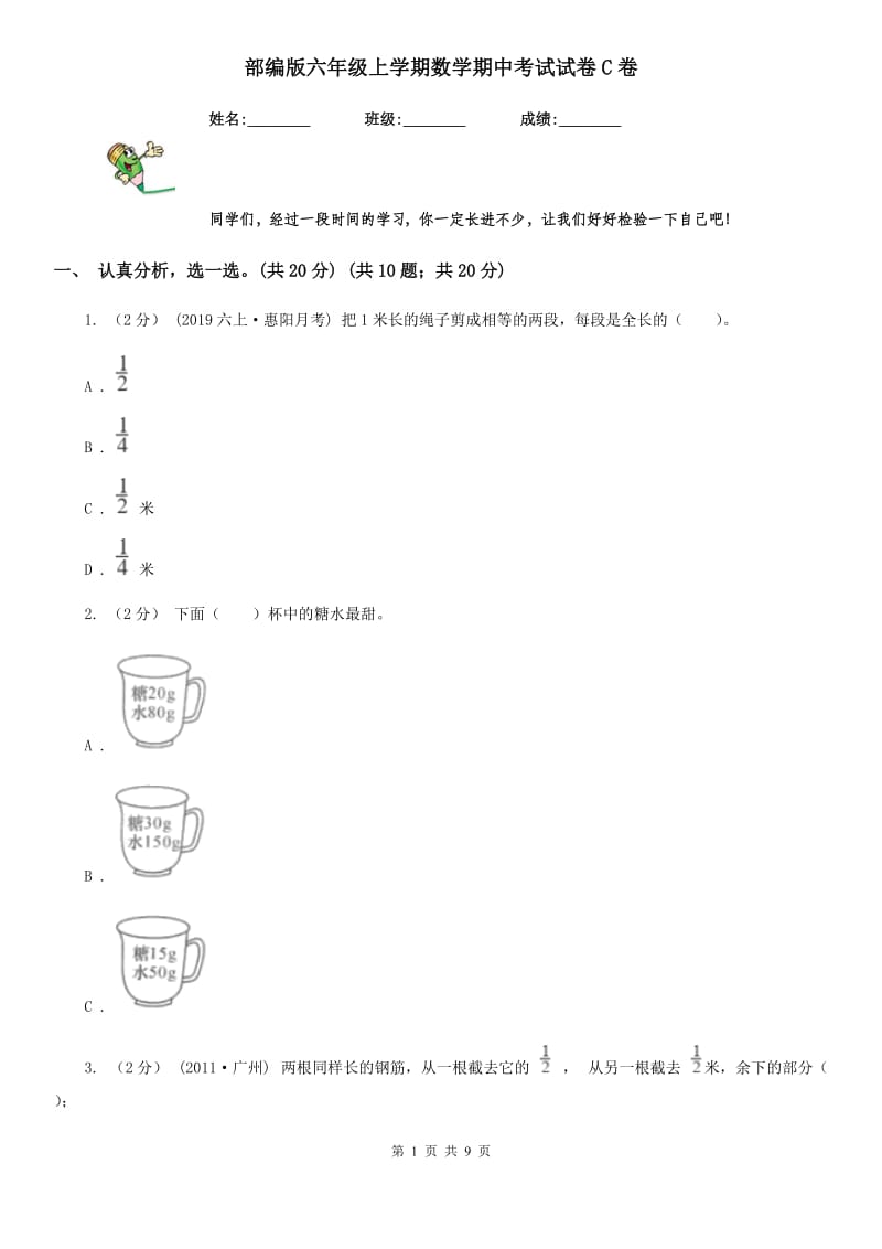 部编版六年级上学期数学期中考试试卷C卷_第1页