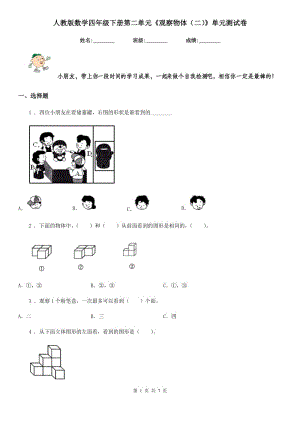 人教版 數(shù)學(xué)四年級(jí)下冊(cè)第二單元《觀察物體（二）》單元測(cè)試卷