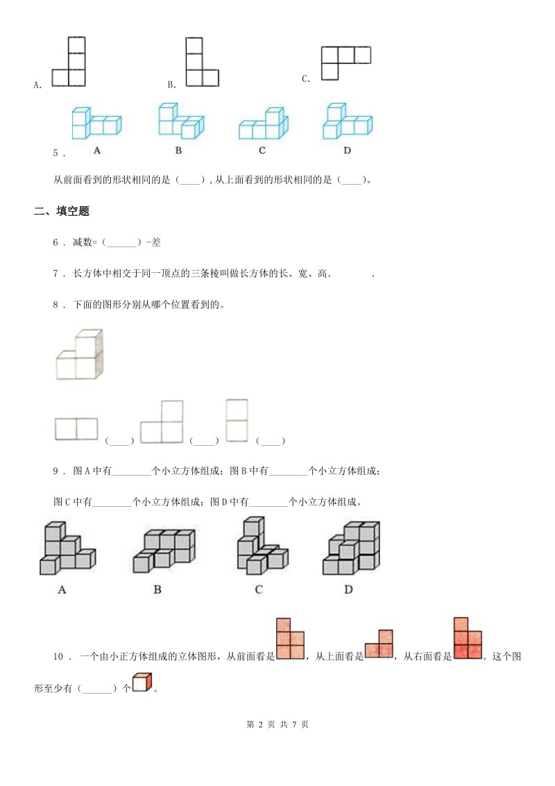 人教版 数学四年级下册第二单元《观察物体（二）》单元测试卷_第2页