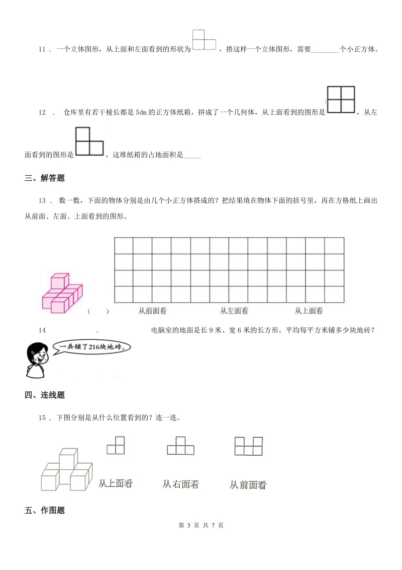 人教版 数学四年级下册第二单元《观察物体（二）》单元测试卷_第3页