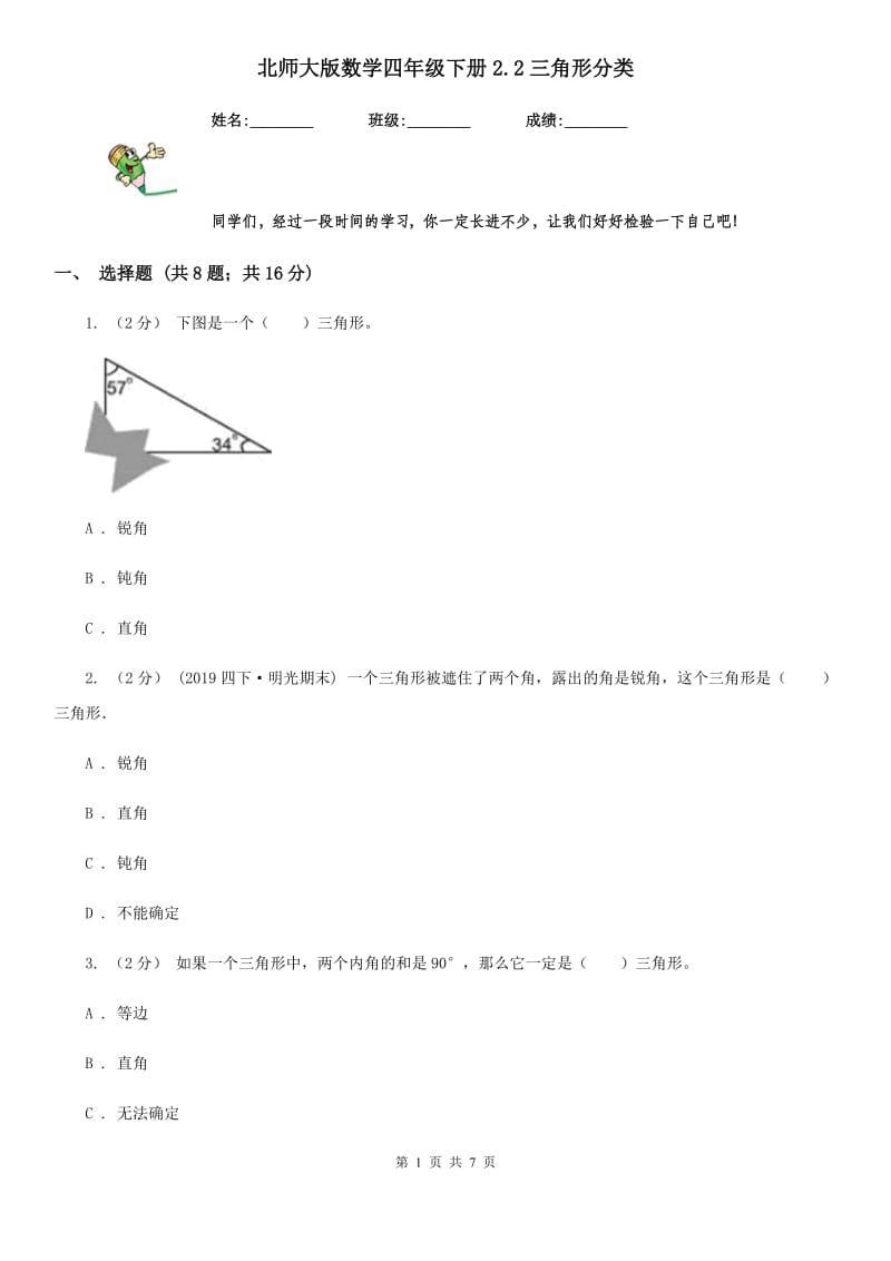 北师大版数学四年级下册2.2三角形分类_第1页