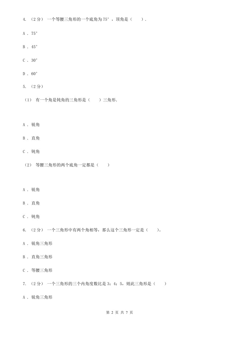 北师大版数学四年级下册2.2三角形分类_第2页