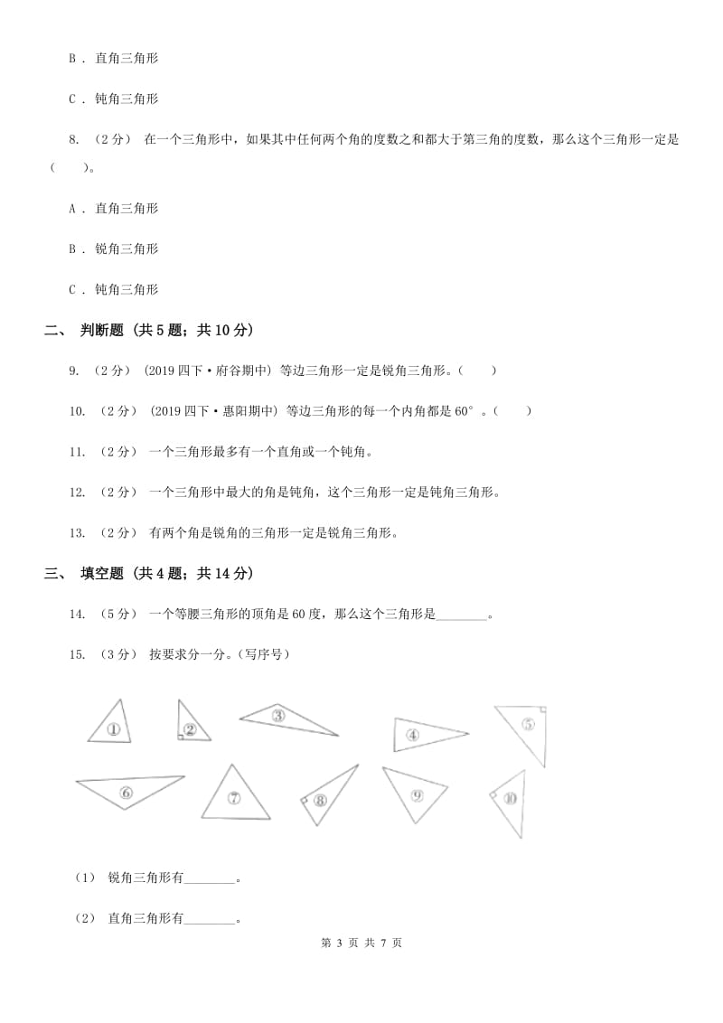 北师大版数学四年级下册2.2三角形分类_第3页