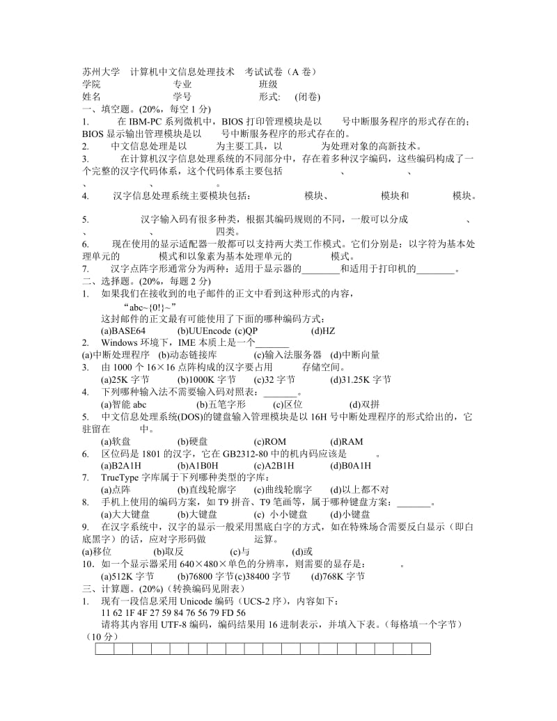 苏州大学--计算机中文信息处理技术--考试试卷_第1页