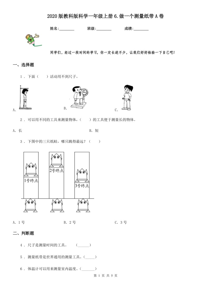 2020版教科版科学一年级上册6.做一个测量纸带A卷_第1页