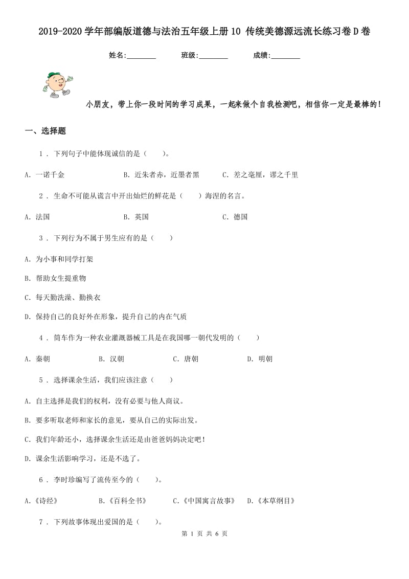 2019-2020学年部编版道德与法治五年级上册10 传统美德源远流长练习卷D卷_第1页