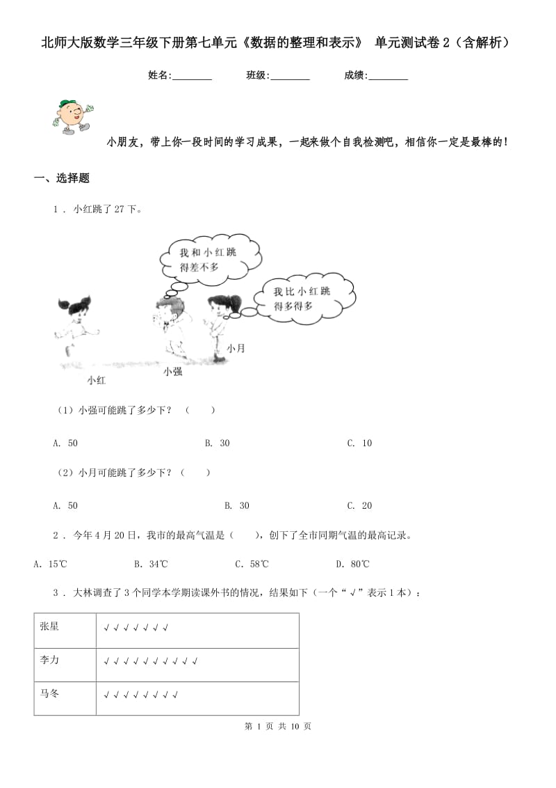 北师大版数学三年级下册第七单元《数据的整理和表示》 单元测试卷2（含解析）_第1页