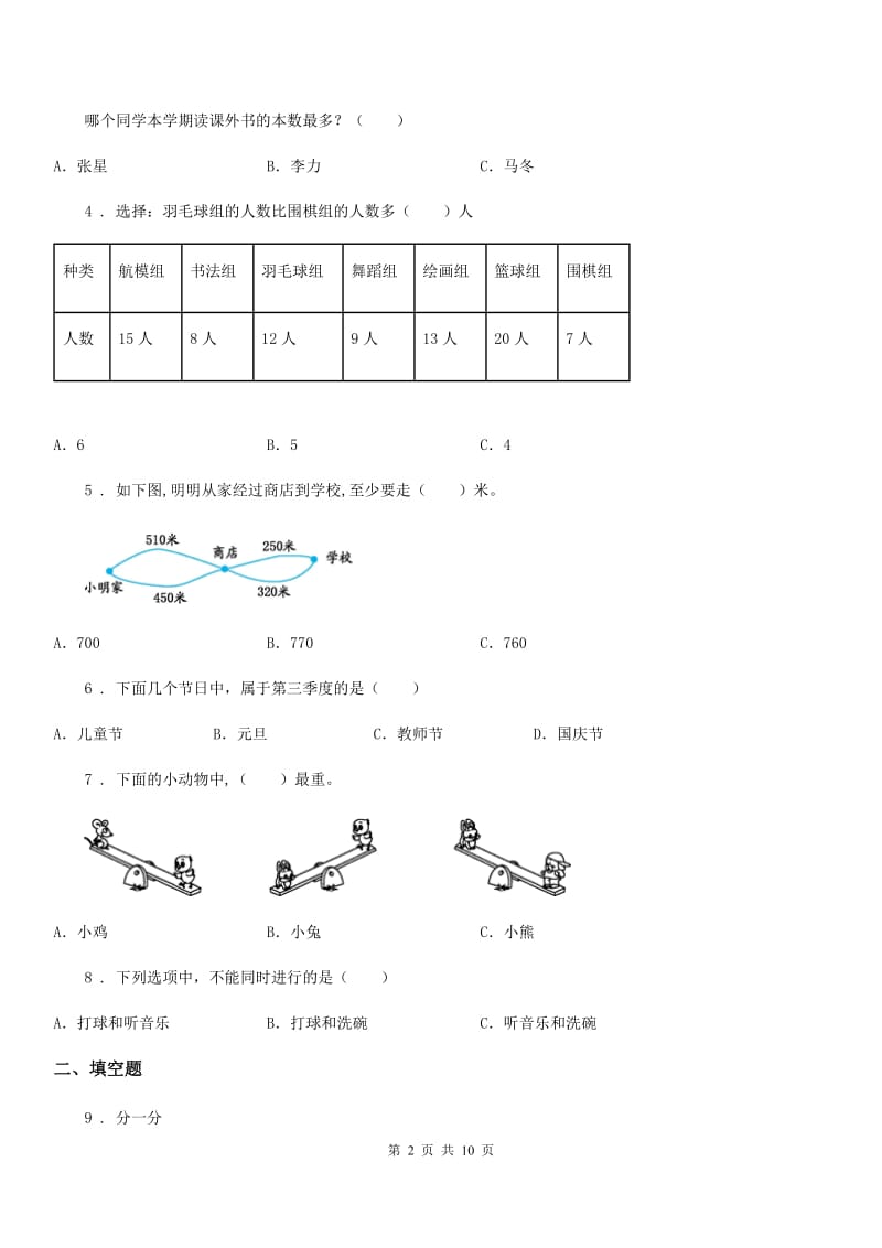 北师大版数学三年级下册第七单元《数据的整理和表示》 单元测试卷2（含解析）_第2页