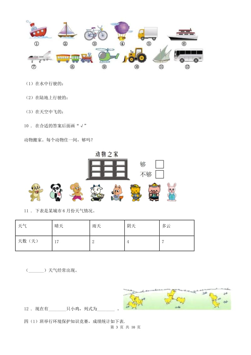 北师大版数学三年级下册第七单元《数据的整理和表示》 单元测试卷2（含解析）_第3页